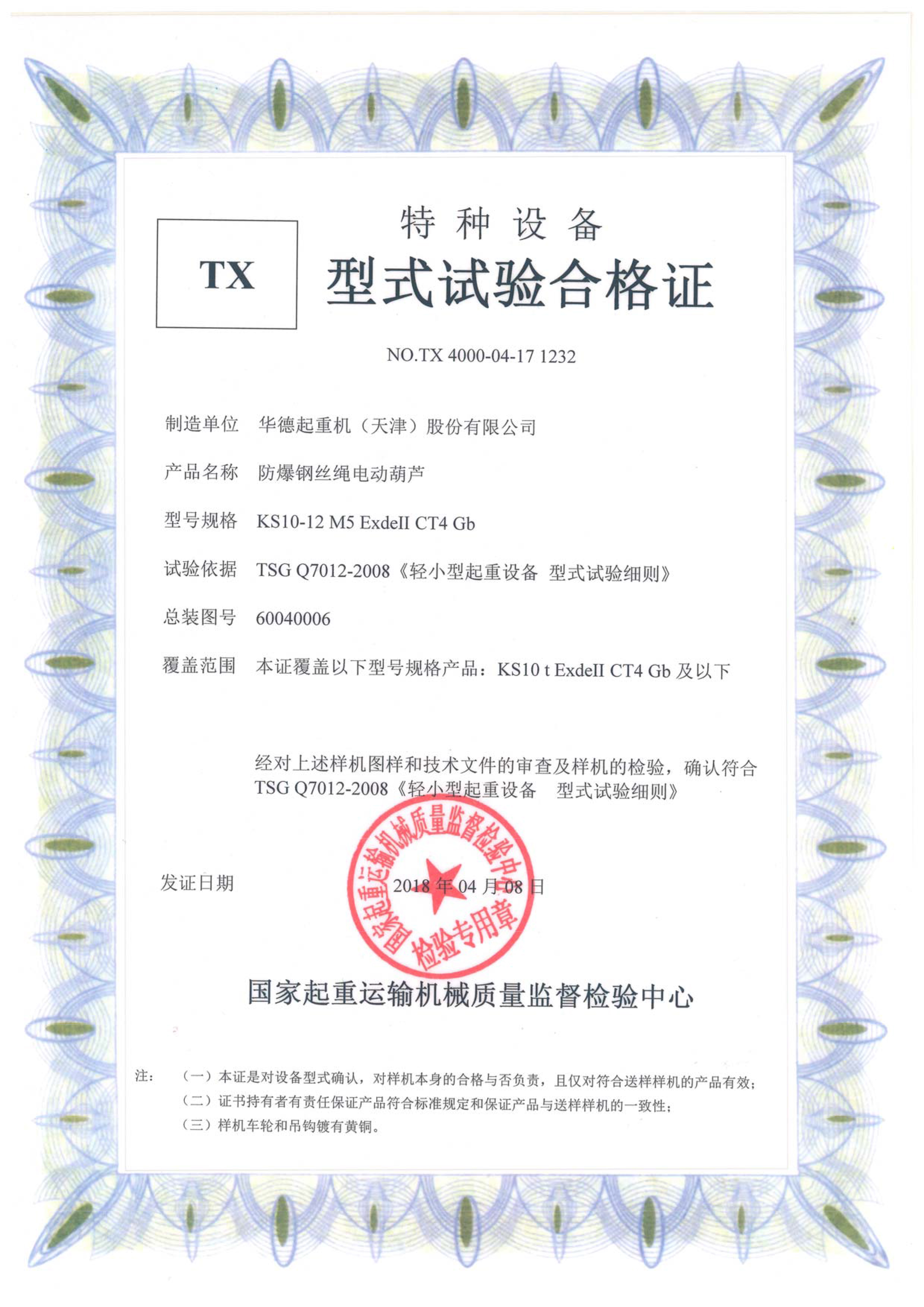 防爆葫蘆型式試驗(yàn)合格證